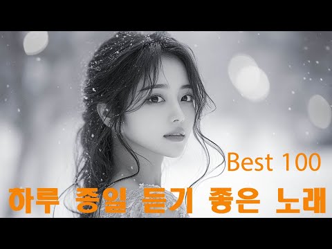 하루 종일 듣기 좋은 노래 \ 나에게 그대만이 유해준, 이승철 그런 사람 또 없습니다, 백지영 잊지 말아요, 브라운 아이즈 ...