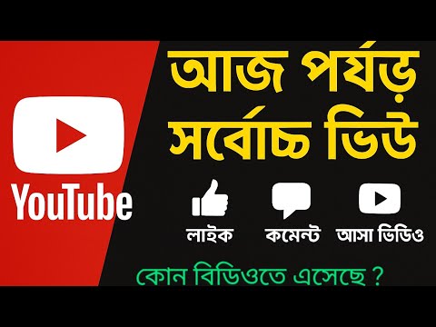 ইউটিউবে আজ পর্যন্ত সর্বোচ্চ ভিউ লাইক কমেন্ট আশা ভিডিও       ,  unseen in world 