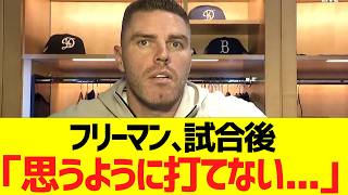フリーマン、試合後コメント「思うように打てないんだ･･･」