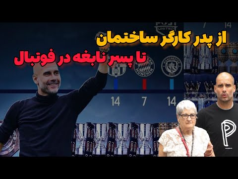 پپ گواردیولا،موفقترین و برترین بازیکن و مربی نابغهی فوتبال در جهان