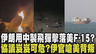 美軍2架MQ-9無人機"價值近20億"遭炸毀！伊朗發射法塔赫-110彈襲科威特美軍基地 有中國暗助？ 伊最高領袖顧問直轟川普：第三次背叛外交｜【國際懶人包】｜TVBS新聞@TVBSNEWS02​
