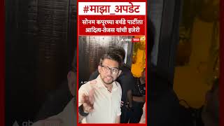 Aaditya Thackeray : सोनम कपूरच्या बर्थडे पार्टीला आदित्य-तेजस यांची हजेरी