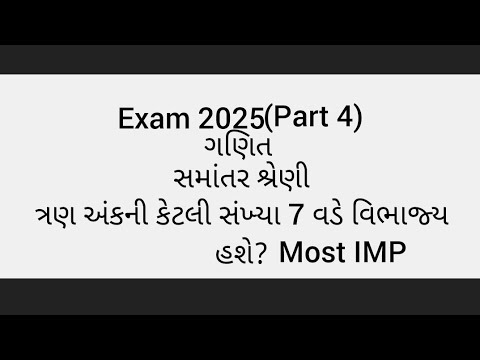 ધોરણ 10 સમાંતર શ્રેણી MOST IMP દાખલા Exam2025 Gujarati Medium #gujarati #mostimp #exam2025 #ganit