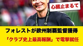 🚨【電撃】ノッティンガム・フォレストがあの欧州制覇監督を史上最高報酬で獲得へ…