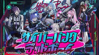 サイバーパンクデッドボーイ covered by 水無世燐央 x Banzoin Hakka x ときのそら x Mori Calliope x Kobo Kanaeru x 轟はじめ 【歌ってみた】