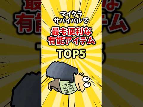 マイクラサバイバルで最も便利な有能アイテムTOP5 #ゲーム #ゆっくり解説 #2ch #マイクラ統合版