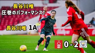 【長谷川唯｜圧巻のパフォーマンス】ノッティンガム・フォレスト戦で1アシスト！マンチェスター・シティが2-0勝利