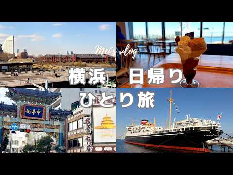 (CC)Japan Vlog | Yokohama Day Trip: What I Ate & Did (Solo Travel Guide)