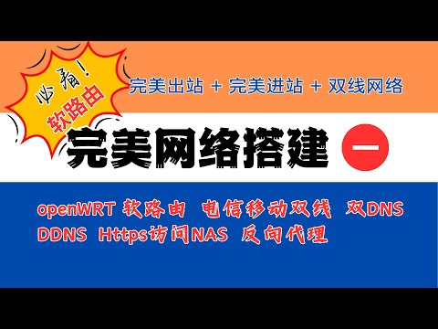 完美网络搭建1（软路由+科学上网+完美翻墙+防DNS污染+电信移动双线+双DNS+DDNS+Https访问NAS+NGINX反代理）
