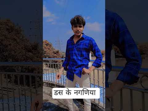 डस के नगणिया फरार #trending #शॉर्ट्स#song#shortsfeed #new#reelsvideo #bhojpurisong #funny