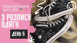 Шлях кастому | День 5 — безкоштовний курс з розпису одягу для українців