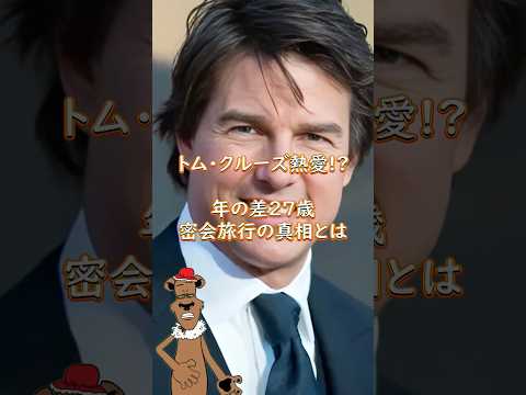 【映画ニュース】トム・クルーズ&アナ・デ・アルマスに“熱愛疑惑”!? 気になる“接点”とは! #shorts