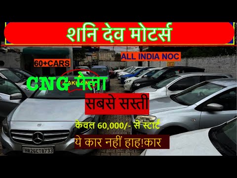 90,000 में CNG कार Shani Dev Motors Haryana used car dealer top class cars in Rohtak