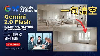 Google AI Studio 免費試用| 一句提示詞 P 圖, 改圖, 從室內設計概念圖到生成故事分鏡 storyboard #googlegemini #photoshop