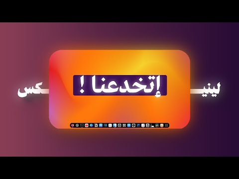 لينيكس ليس شاشه سوداء وفقط | تخصيص الواجهه 