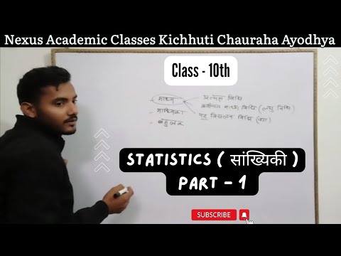 सांख्यिकी ( Statistics ) Part - 1 | #statistics #mathematics