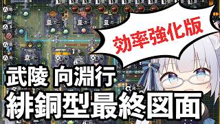 【終末地】効率強化で緋銅と蒸気も追加！？向淵行 最終図面 【節電型配置】解説　アークナイツ:エンドフィールド
