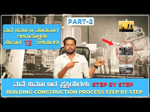 ಮನೆ ನಿರ್ಮಾಣದ ಪ್ರಕ್ರಿಯೆಗಳು  part-2 l Step by Step Process Of Building Construction