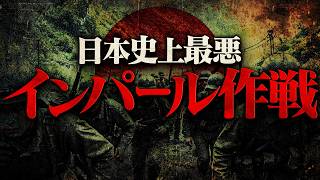 【第二次世界大戦】275 インパール作戦：日本軍史上最悪の作戦【日本史】