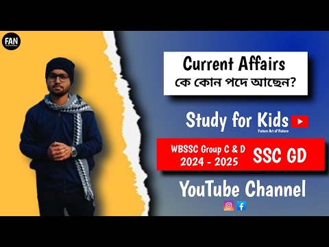 Current Affairs ||  Study for Kids || Future Art of Nature || কে কোন পদে আছেন ? Wbssc group c and d