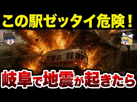 【日本地理】危険度MAX！岐阜県で地震が起きたら危険な駅TOP10【ゆっくり解説】
