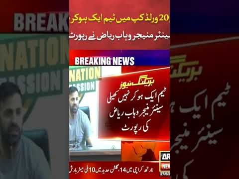 update #team Pakistan #arynews #t20worldcup2024 #wahabraiz