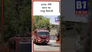 ફતેગંજમાં પાર્ક કરેલી કારમાં આગ