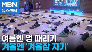 최고의 '잠잘러'는?…멍 때리기 대회 후속편 '겨울잠 자기 대회' [MBN 뉴스센터]