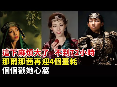 這下麻煩大了！不到72小時，那爾那茜再迎4個噩耗，個個戳她心窩#那爾那茜#演員#封神#長安的荔枝#鏢人#電視劇#影視