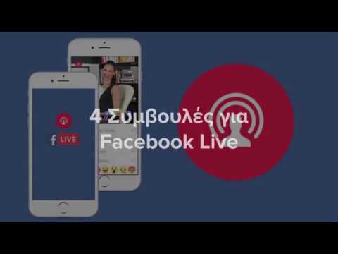 4 συμβουλές για Facebook Live