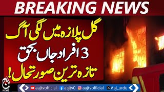 Fire Breaks Out in Shopping Plaza on M.A. Jinnah Road | Gul Plaza Shopping Mall | Breaking News
