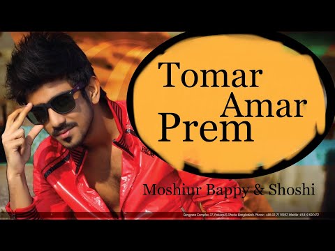 তোমার আমার প্রেম খোদা দিলো লিখে | Tomar Amar Prem khoda Dilo Likhe | Moshiur Bappy | Shoshi
