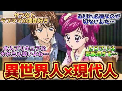 『プリキュアの異世界人×現代人』について語るスレ民達の反応集