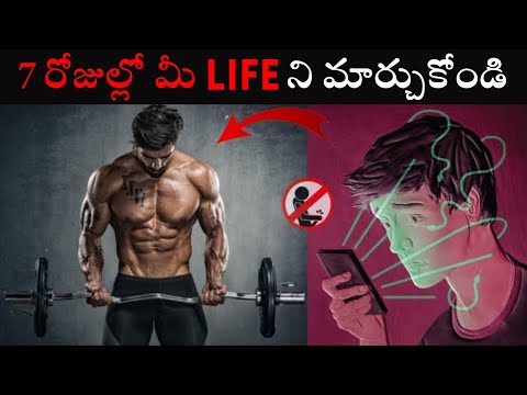 7 రోజుల్లో మీ జీవితాన్ని మార్చుకోండి \\ How To Change Your Life In 7 DAYS
