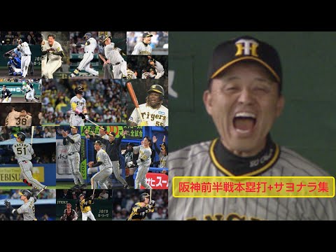 2023年阪神前半戦本塁打全41本+サヨナラ集