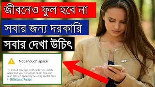 এটি করলে জীবনে আপনার মেমরি ফুল হবে না  | Android Phone Storage Problem Solved |