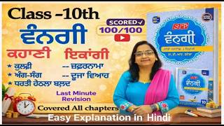 Class 10|Punjabi| Vangi| all chapters in 1 video|class X| CBSE| PSEB| Explanation in hindi|Summary