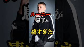 ルーニーの息子が凄すぎた【マンチェスターユナイテッド】#マンチェスターユナイテッド #プレミアリーグ #サッカー #shorts #manchesterunited #ルーニー