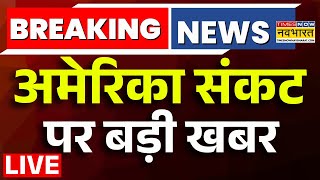 US Government Shutdown News Live : America में क्यों हुआ शटडाउन? | Trump | World News | Hindi News