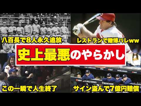 【ガチでやばい】MLBの歴史に残る最悪のやらかし集