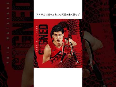 渡邊雄太の雑学 #nba #渡邊雄太 #スポーツCO.