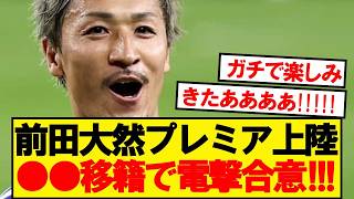 [AMAZING] Japan National Team FW Daizen Maeda reaches shock agreement for transfer to historic Pr...