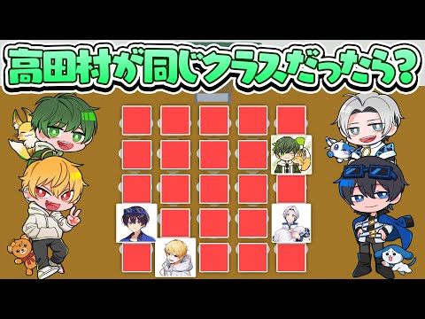 【妄想】もしも高田村が1つのクラスだったらどんな座席が良い？