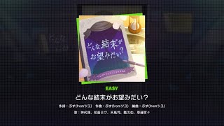 プロセカどんな結末がお望みだい？イージー譜面確認プレイ動画