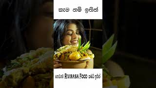 කව්ද මේ කඩෙන් කාලා තියෙන්නේ 🥳​🙊  #food #shorts