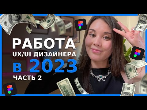 Как UX UI дизайнеру найти работу в 2023 году | Часть 2