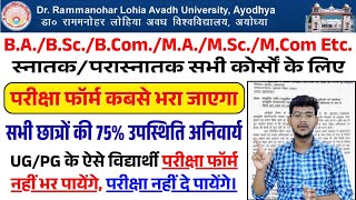 rmlau new update 75% Attendance Required | rmlau UG/PG Examination form kab aayega | rmlau exam 2025