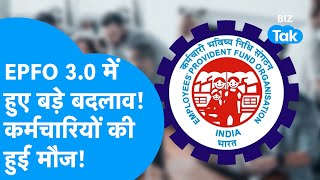 EPFO 3.0  में हुए बड़े बदलाव,  कर्मचारियों की हुई मौज! I PF - Pension Rules I BIZ Tak