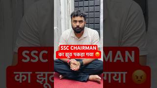 SSC CHAIRMAN का झूठ पकड़ा गया 😡|| Ft.Aditya Ranjan Sir #ssc