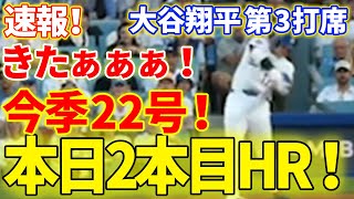 速報！㊗️大谷今季22号ホームラン！本日2本目！！大谷翔平　第3打席【5.30現地映像】ドジャース 2-5 NYヤンキース1番DH大谷翔平 6回無死ランナーなし
